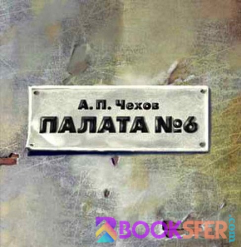 6 nömrəli palata. Anton Çexov | PDF YÜKLƏ