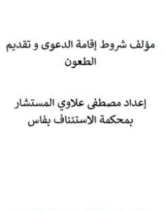 تحميل كتاب شروط إقامة الدعوى وتقديم الطعون pdf مصطفى علاوي