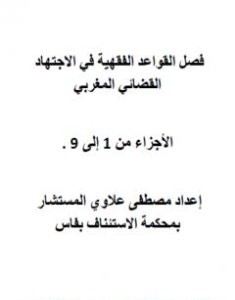 تحميل كتاب فصل القواعد الفقهية في الاجتهاد القضائي المغربي - الاجزاء من 1 إلى 9 pdf مصطفى علاوي