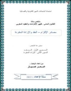 تحميل كتاب العقد والإرادة المنفردة pdf عمر صبار