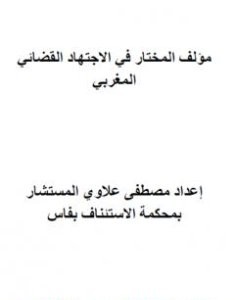تحميل كتاب المختار في الاجتهاد القضائي المغربي pdf مصطفى علاوي