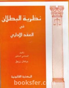 تحميل كتاب نظرية البطلان في العقد الإداري pdf د. برهان زريق