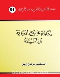 تحميل كتاب إقامة مجتمع الدولة وتأسيسه pdf د. برهان زريق