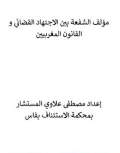 تحميل كتاب الشفعة بين الاجتهاد القضائي والقانون المغربيين pdf مصطفى علاوي