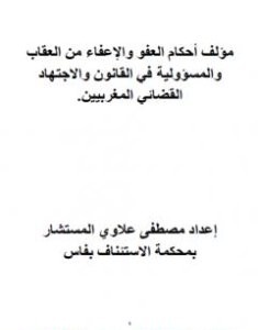 تحميل كتاب أحكام العفو والإعفاء من العقاب والمسؤولية في القانون والاجتهاد القضائي المغربيين pdf مصطفى علاوي