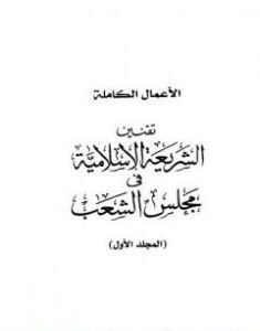 تحميل كتاب تقنين الشريعة الإسلامية في مجلس الشعب pdf طارق البشري