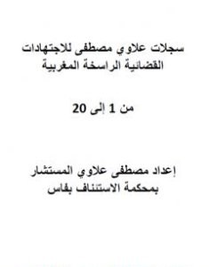 تحميل كتاب جميع سجلات علاوي مصطفى للاجتهادات القضائية الراسخة المغربية - من 1 إلى 20 pdf مصطفى علاوي