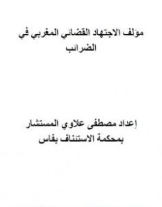 تحميل كتاب مؤلف الاجتهاد القضائي المغربي في الضرائب pdf مصطفى علاوي