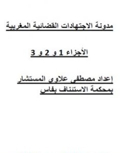 تحميل كتاب جميع مدونة الاجتهادات القضائية المغربية pdf مصطفى علاوي