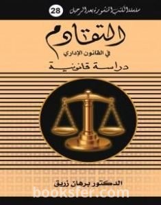 تحميل كتاب التقادم في القانون الإداري pdf د. برهان زريق