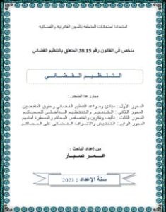 تحميل كتاب الملخص في القانون رقم 38.15 المتعلق بالتنظيم القضائي pdf عمر صبار