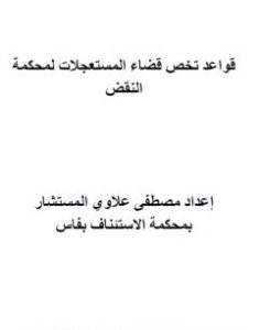 تحميل كتاب قواعد تخص قضاء المستعجلات لمحكمة النقض pdf مصطفى علاوي