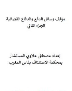 تحميل كتاب وسائل الدفع والدفاع القضائية - الجزء الثاني pdf مصطفى علاوي
