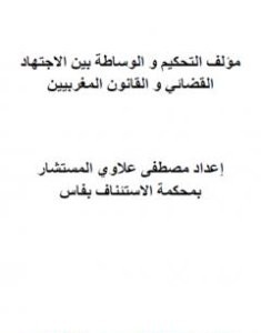 تحميل كتاب مؤلف التحكيم والوساطة بين الاجتهاد القضائي والقانون المغربيين pdf مصطفى علاوي