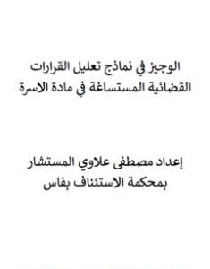 تحميل كتاب الوجيز في نماذج تعليل القرارات القضائية المستساغة في مادة الاسرة pdf مصطفى علاوي