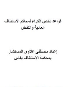 تحميل كتاب قواعد تخص الكراء لمحاكم الاستئناف العادية والنقض pdf مصطفى علاوي