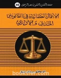 تحميل كتاب الأعمال القضائية في القانونين المدني والاداري pdf د. برهان زريق