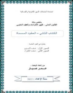 تحميل كتاب العقود الخاصة - البيع والكراء pdf عمر صبار