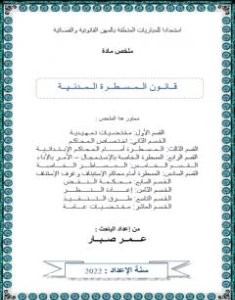 تحميل كتاب قانون المسطرة المدنية pdf عمر صبار