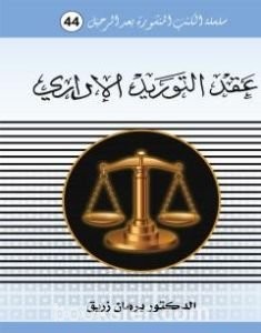 تحميل كتاب عقد التوريد الاداري pdf د. برهان زريق