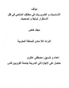 تحميل كتاب الأساسيات والضروريات في مختلف المناحي في ظل الاستقرار توثيقا وتصحيحا - مجلد خاص 3 pdf مصطفى علاوي