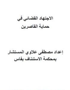 تحميل كتاب الاجتهاد القضائي في حماية القاصرين pdf مصطفى علاوي
