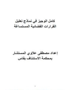 تحميل كتاب كامل مؤلف الوجيز في نماذج تعليل القرارات القضائية المستساغة pdf مصطفى علاوي