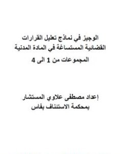 تحميل كتاب الوجيز في نماذج تعليل القرارات القضائية المستساغة في الماادة المدنية - المجموعات من 1 إلى 4 pdf مصطفى علاوي