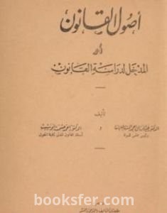 تحميل كتاب علم أصول القانون أو المدخل لدراسة القانون pdf عبد الرزاق السنهوري
