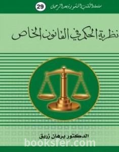 تحميل كتاب نظرية الحكم في القانون الخاص pdf د. برهان زريق