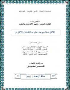 تحميل كتاب انتقال الإلتزامات pdf عمر صبار