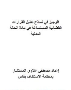 تحميل كتاب الوجيز في نماذج تعليل القرارات القضائية المستساغة في مادة الحالة المدنية pdf مصطفى علاوي