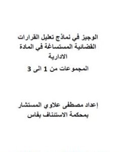 تحميل كتاب الوجيز في نماذج تعليل القرارات القضائية المستساغة في المادة الادارية - المجموعات من 1 إلى 3 pdf مصطفى علاوي