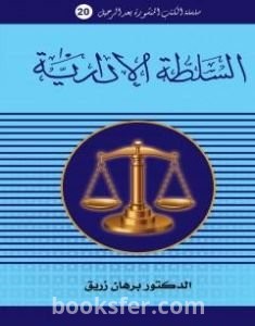 تحميل كتاب السلطة الادارية pdf د. برهان زريق