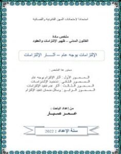 تحميل كتاب آثار الإلتزامات pdf عمر صبار