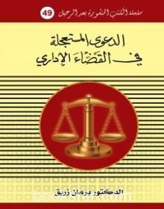 تحميل كتاب الدعوى المستعجلة في القانون الاداري pdf د. برهان زريق