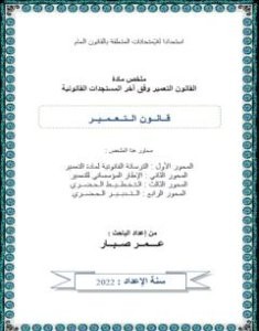 تحميل كتاب الملخص في قانون التعمير pdf عمر صبار
