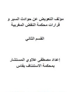 تحميل كتاب التعويض عن حوادث السير وقرارات محكمة النقض المغربية - القسم الثاني pdf مصطفى علاوي