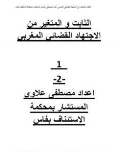تحميل كتاب الثابت والمتغير من الاجتهاد القضائي المغربي pdf مصطفى علاوي