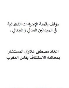 تحميل كتاب رقمنة الإجراءات القضائية في الميدانين المدني والجنائي pdf مصطفى علاوي