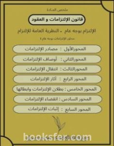 تحميل كتاب قانون الإلتزامات والعقود - النظرية العامة للإلتزام pdf عمر صبار