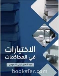 تحميل كتاب الاختيارات في المحاكمات pdf عبد الله بن تركي الحمودي