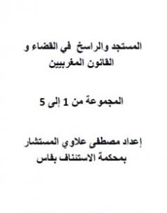 تحميل كتاب المستجد والراسخ في القضاء والقانون المغربيين - الأجزاء من 1 إلى 5 pdf مصطفى علاوي