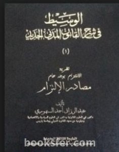 تحميل كتاب الوسيط في شرح القانون المدني الجديد 1 - مصادر الالتزام pdf عبد الرزاق السنهوري