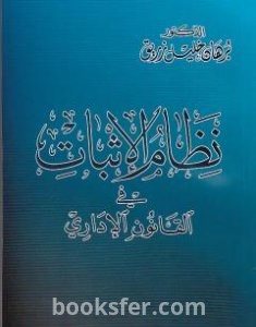 تحميل كتاب نظام الإثبات في القانون الاداري pdf د. برهان زريق