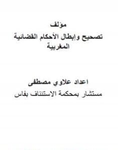 تحميل كتاب تصحيح وإبطال الأحكام القضائية المغربية pdf مصطفى علاوي