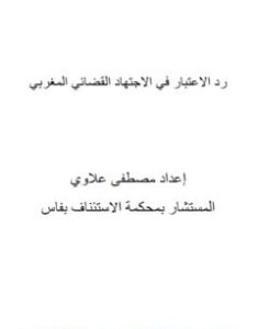 تحميل كتاب رد الاعتبار في الاجتهاد القضائي المغربي pdf مصطفى علاوي
