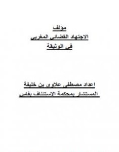 تحميل كتاب الوثيقة في الاجتهاد القضائي المغربي pdf مصطفى علاوي