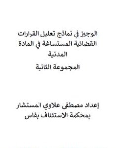 تحميل كتاب الوجيز في نماذج تعليل القرارات القضائية المستساغة في المادة المدنية - المجموعة الثانية pdf مصطفى علاوي