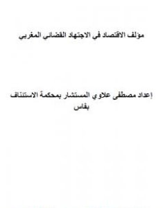 تحميل كتاب مؤلف الاقتصاد في الاجتهاد القضائي المغربي pdf مصطفى علاوي